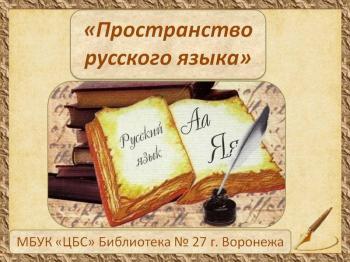 Виртуальная выставка «Пространство русского языка»