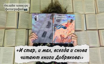 Онлайн-конкурс  фоторабот «И стар, и мал, всегда и снова читают книги Добрякова».