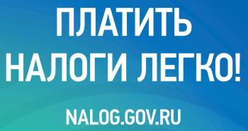 Платить налоги легко!