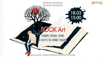 Авторская программа Наталии Аразовой «Book Art. Художественное слово в искусстве книжной иллюстрации». Художник-иллюстратор Виктор Бритвин