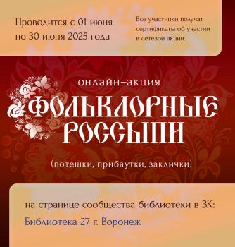 Онлайн-акция   «Фольклорные россыпи»
