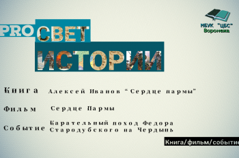 Твой город - твое дело. Подкаст "PRO.СветИстории", посвященный книге А.Иванова "Сердце Пармы"14+