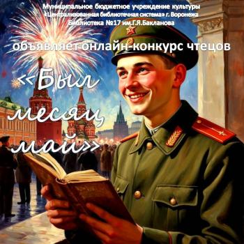 Голосование за приз зрительских симпатий онлайн-конкурса чтецов «Был месяц май»