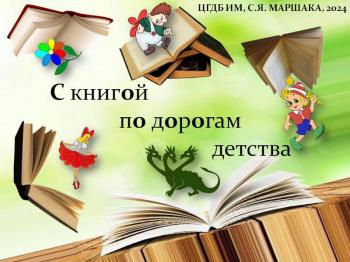 Литературное ассорти «С книгой по дорогам детства» 
