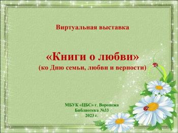 Виртуальная выставка «Книги о любви»