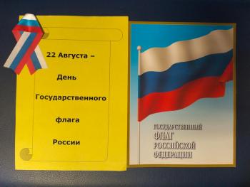 Виртуальный экскурс «Флаг у нас прекрасный – бело-сине-красный» (ко Дню флага РФ)