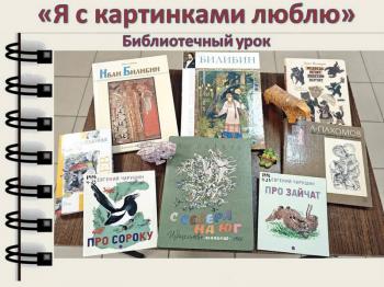 Библиотечный урок "Я с картинками люблю"