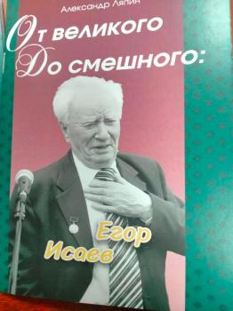 Презентация книги «Егор Исаев». Серия «От великого до смешного».