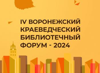 IV Воронежский краеведческий библиотечный форум - 2024