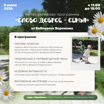 В День семьи, любви и верности в парке «Орлёнок» пройдёт интерактивная программа «Слово доброе — семья»