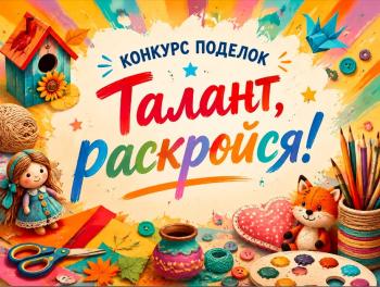 Конкурс поделок "Талант, раскройся!"