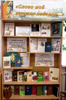 Постоянно действующая книжная выставка «Слово моё звучало недаром…»