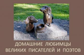 Виртуальная книжная выставка  "Домашние любимцы великих писателей и поэтов"