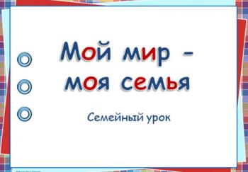 Анонс Семейный урок «Мой мир – моя семья».