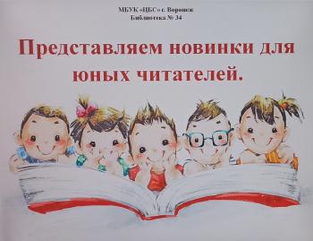 «Представляем новинки для юных читателей»