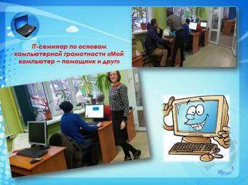 IT-семинар по основам компьютерной грамотности «Мой компьютер – помощник и друг» IT-семинар по основам компьютерной грамотности «Мой компьютер – помощник и друг»